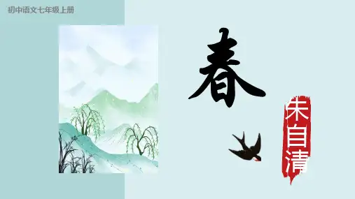 第1课《春》-部编版语文七年级上册