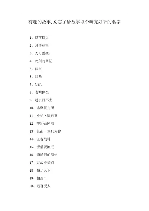 有趣的故事,别忘了给故事取个响亮好听的名字