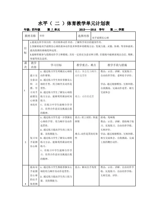 四年级双手前掷实心球单元计划