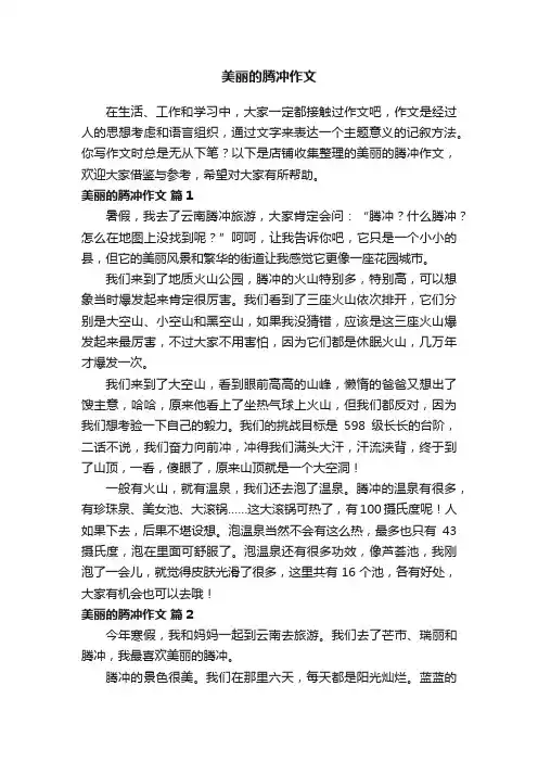 美丽的腾冲作文