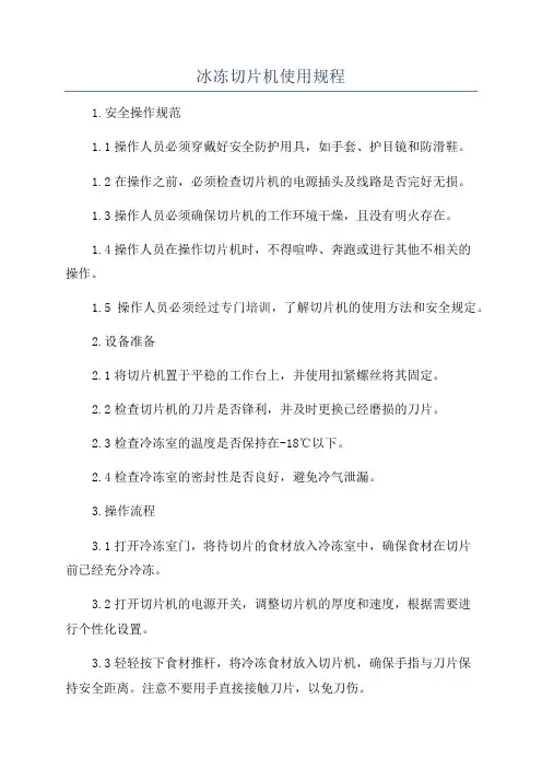 冰冻切片机使用规程