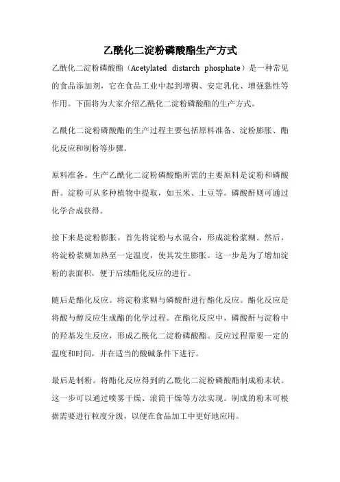 乙酰化二淀粉磷酸酯生产方式