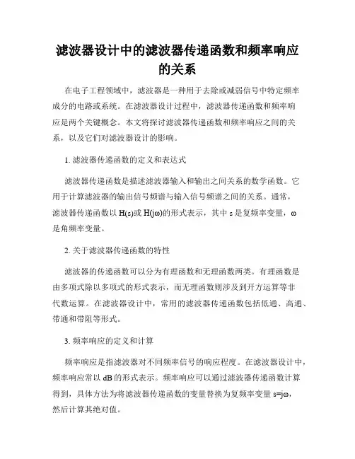 滤波器设计中的滤波器传递函数和频率响应的关系
