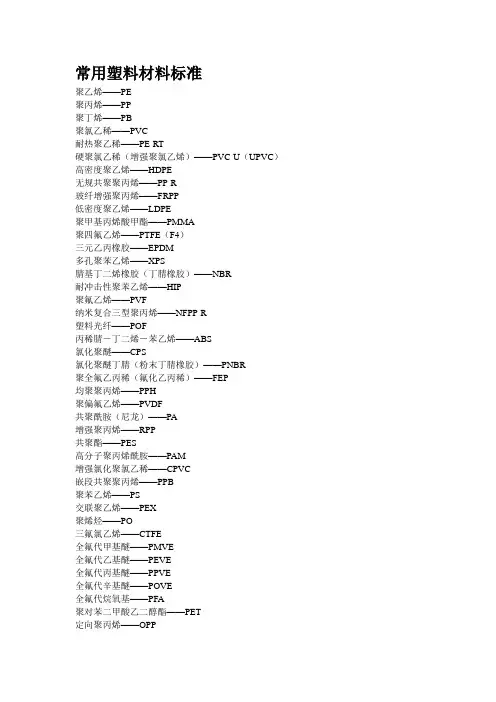 常用塑料材料标准