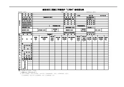 建设项目工程竣工环境保护三同时验收登记表
