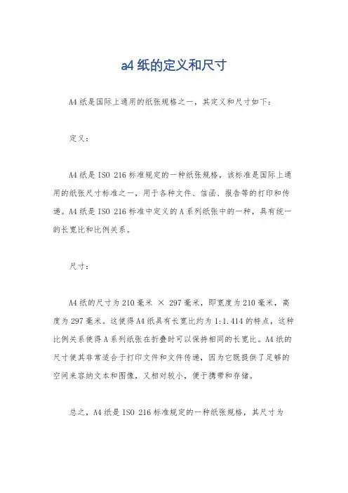 a4纸的定义和尺寸