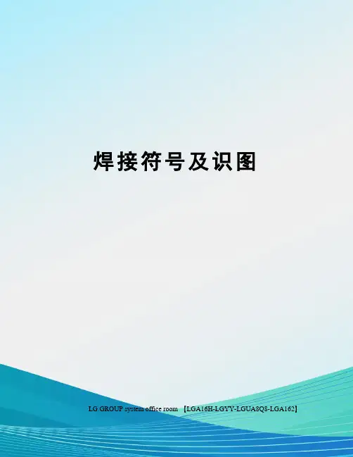 焊接符号及识图