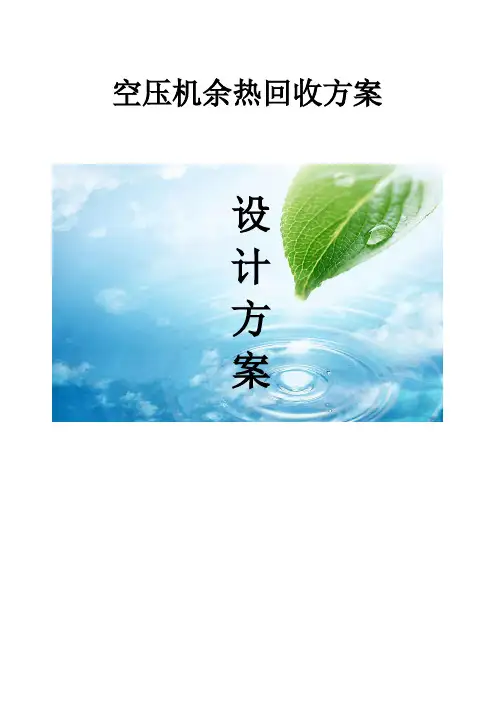 空压机余热回收方案