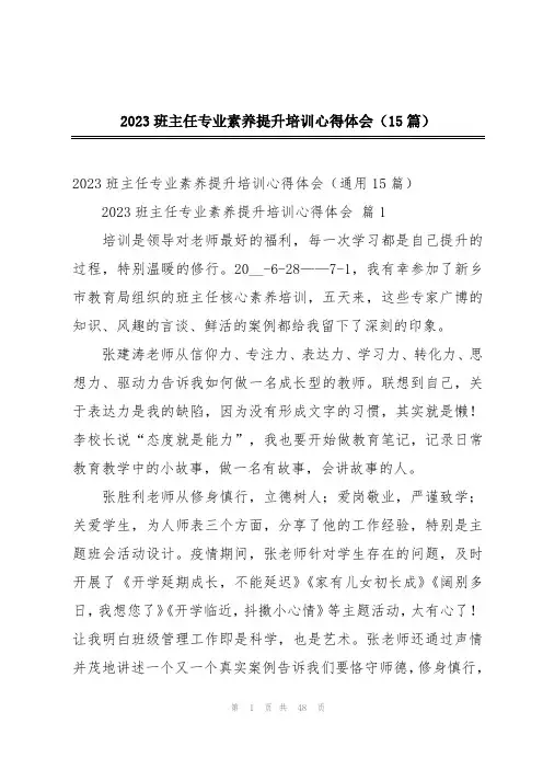 2023班主任专业素养提升培训心得体会(15篇)