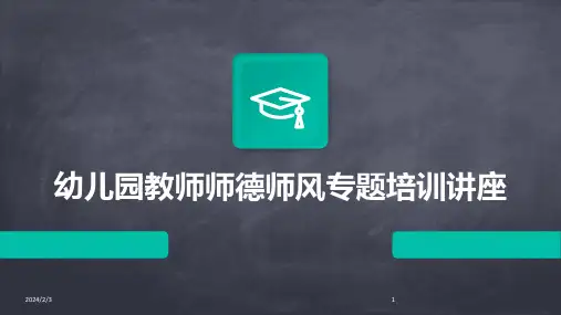 2024年度幼儿园教师师德师风专题培训讲座