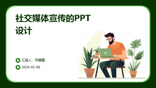 社交媒体宣传的PPT设计