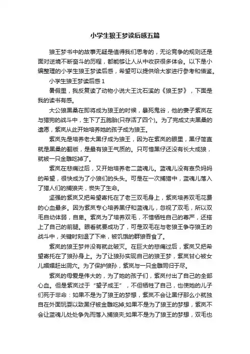 小学生狼王梦读后感五篇
