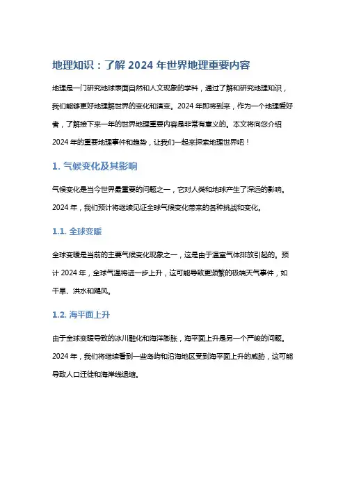 地理知识：了解2024年世界地理重要内容