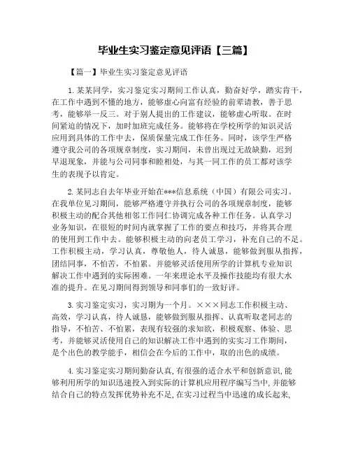 毕业生实习鉴定意见评语【三篇】