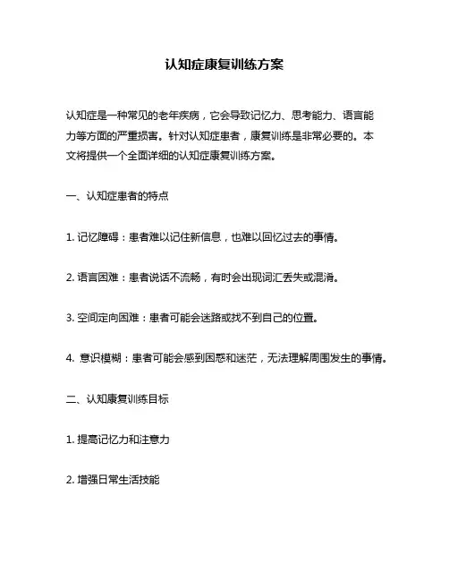 认知症康复训练方案