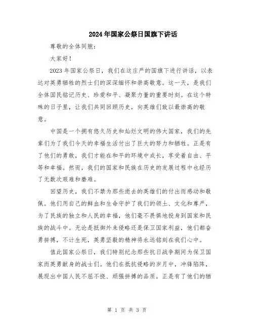 2024年国家公祭日国旗下讲话