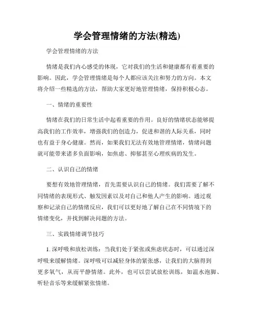 学会管理情绪的方法(精选)