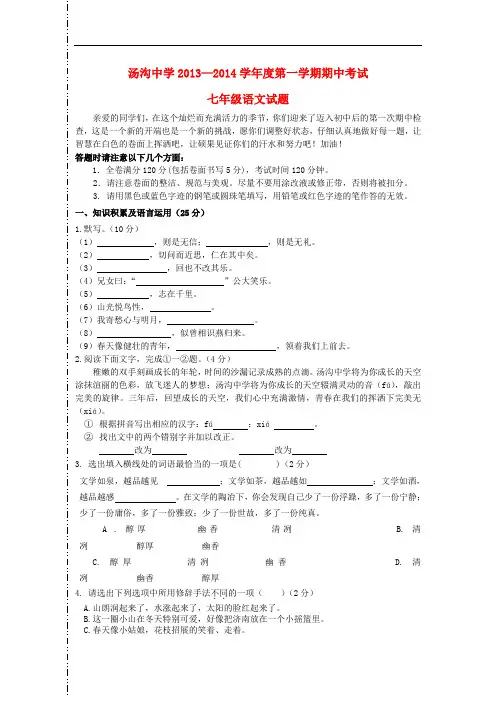 2013-2014年度七年级语文期中试卷新人教版第52套