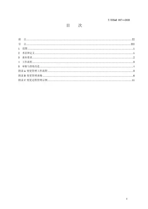 化工企业变更管理实施规范TCCSAS-007-2020-转换后(1)