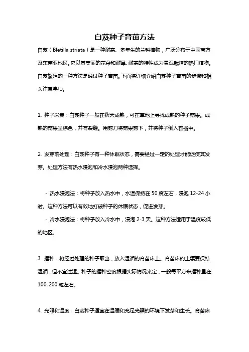 白芨种子育苗方法