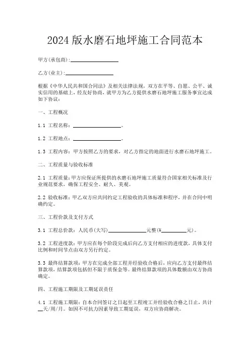 2024版水磨石地坪施工合同范本