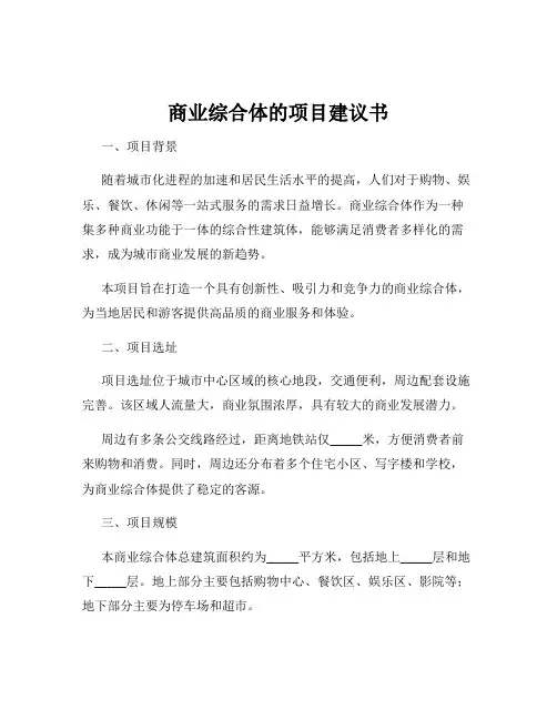 商业综合体的项目建议书