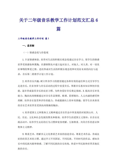 关于二年级音乐教学工作计划范文汇总6篇
