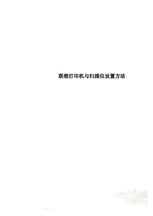 联想打印机与扫描仪设置方法
