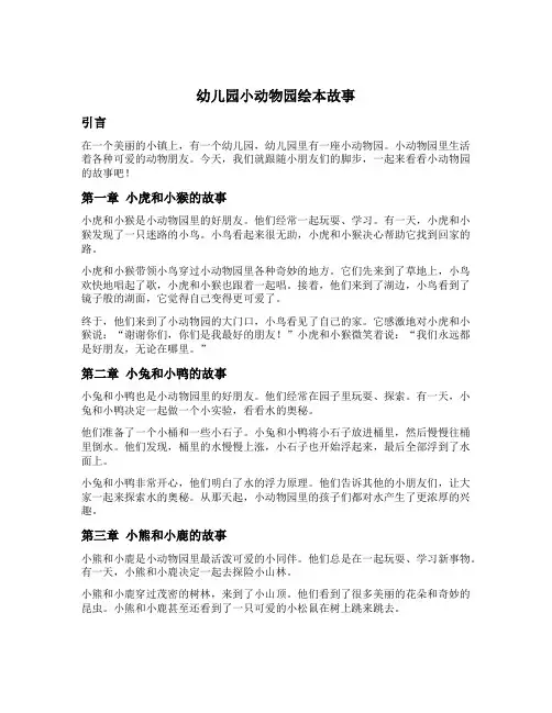 幼儿园小动物园绘本故事