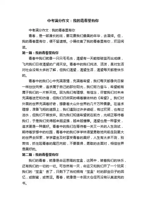 中考满分作文：我的青春里有你