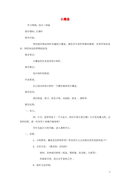 三年级美术下册 第6单元 小小魔术师 第18课《小魔盒》教案 岭南版