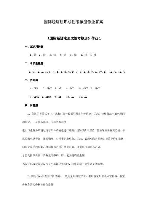 2023年国际经济法形成性考核册答案