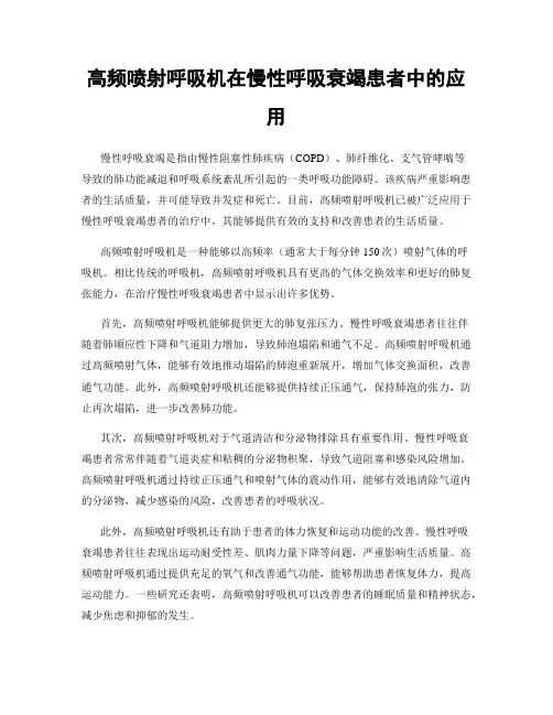 高频喷射呼吸机在慢性呼吸衰竭患者中的应用