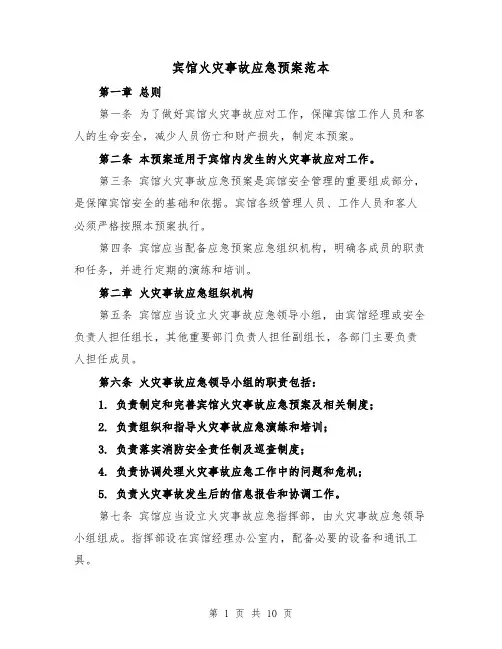 宾馆火灾事故应急预案范本(三篇)