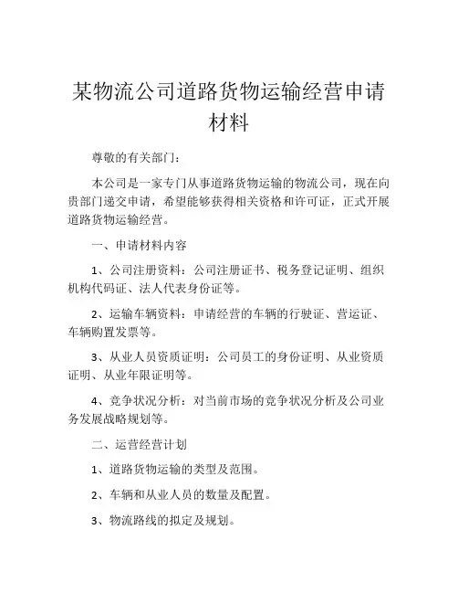 某物流公司道路货物运输经营申请材料
