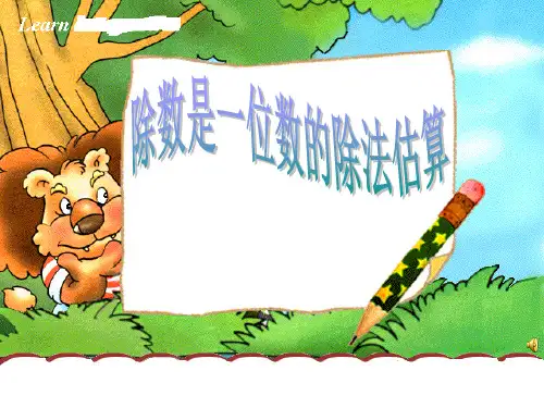 除数是一位数的除法_估算