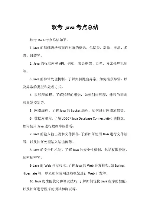 软考 java考点总结