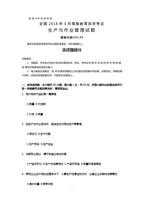 全国2018年4月自考(00145)生产与作业管理试题及答案