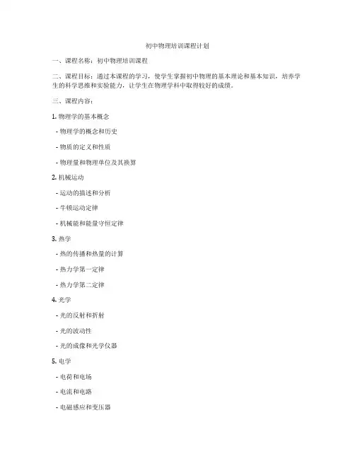 初中物理培训课程计划
