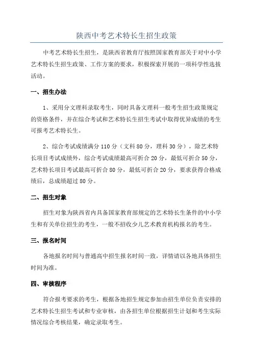 陕西中考艺术特长生招生政策