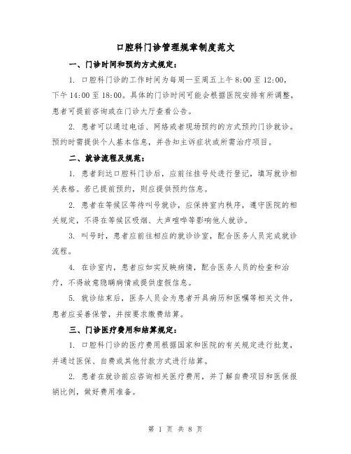 口腔科门诊管理规章制度范文(三篇)