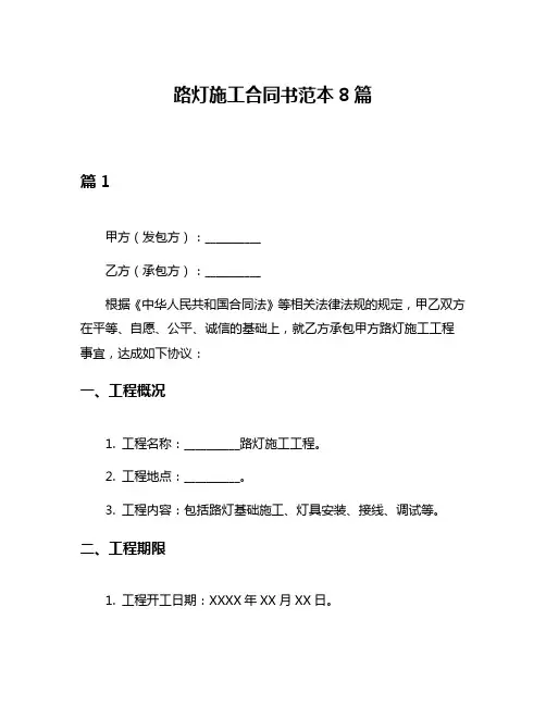 路灯施工合同书范本8篇