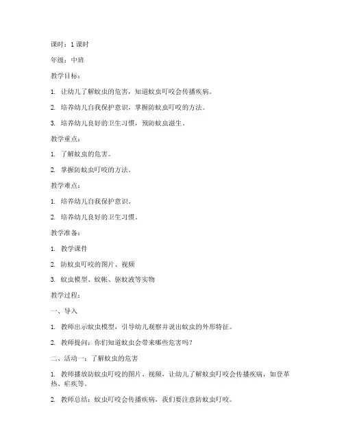 防蚊虫安全教育教案中班