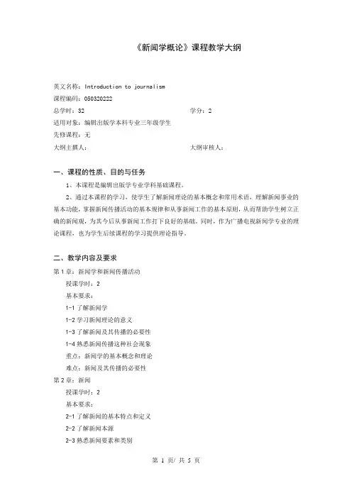 《新闻学概论》课程教学大纲