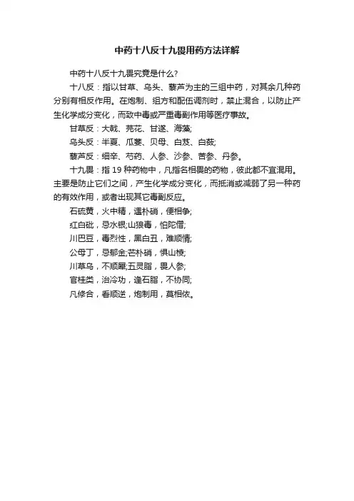 中药十八反十九畏用药方法详解