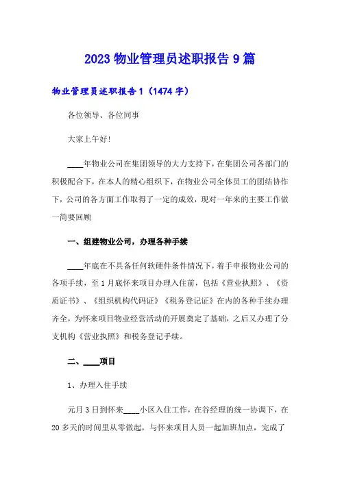 2023物业管理员述职报告9篇