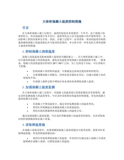 大体积混凝土温度控制措施