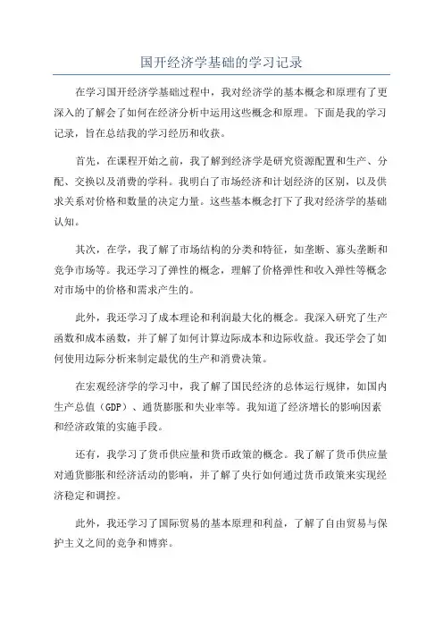 国开经济学基础的学习记录