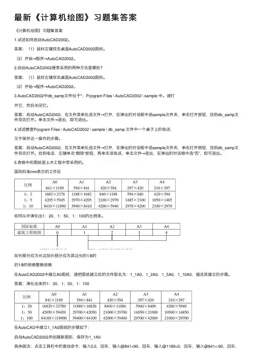 最新《计算机绘图》习题集答案