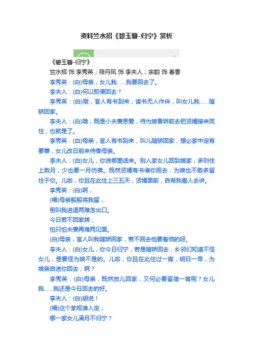 资料竺水招《碧玉簪-归宁》赏析